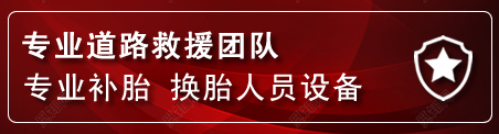 梓潼流动补胎电话