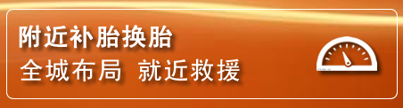 梓潼补胎换胎电话